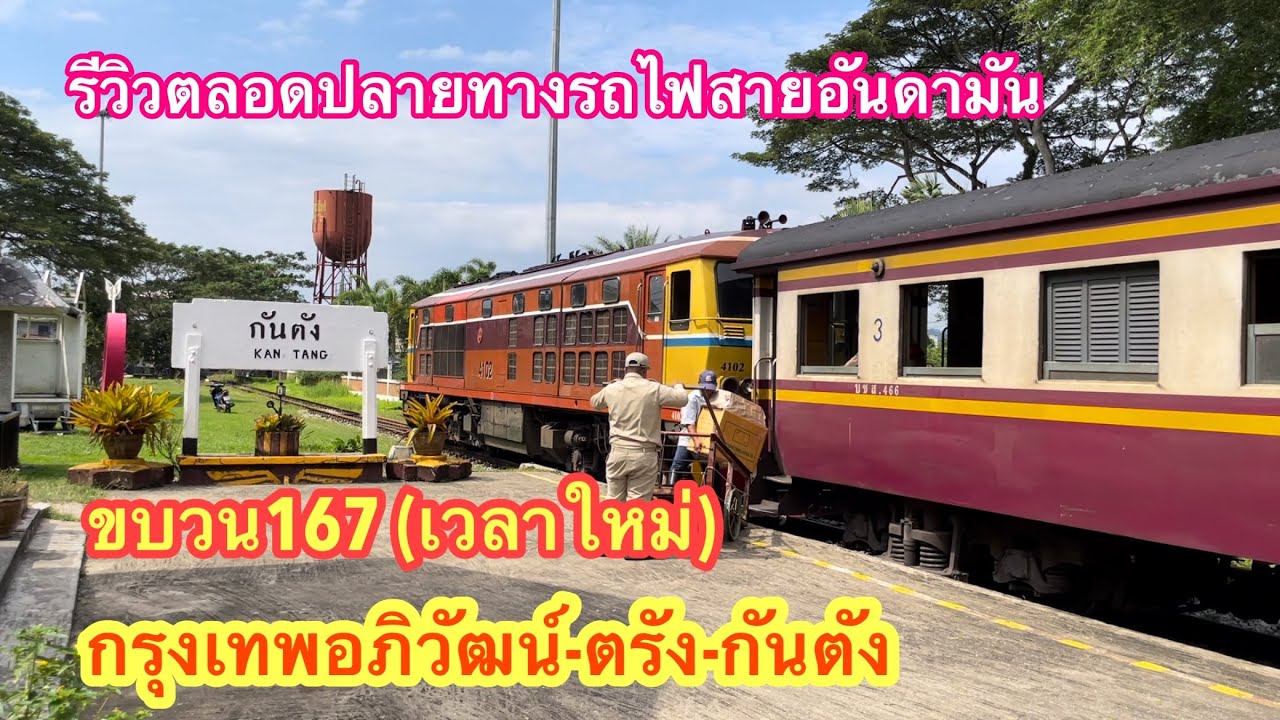 รถเร็วขบวน167 กรุงเทพอภิวัฒน์-กันตัง เวลาใหม่ถึงเร็วขึ้น 3 ชั่วโมง #ขบวน167 #train