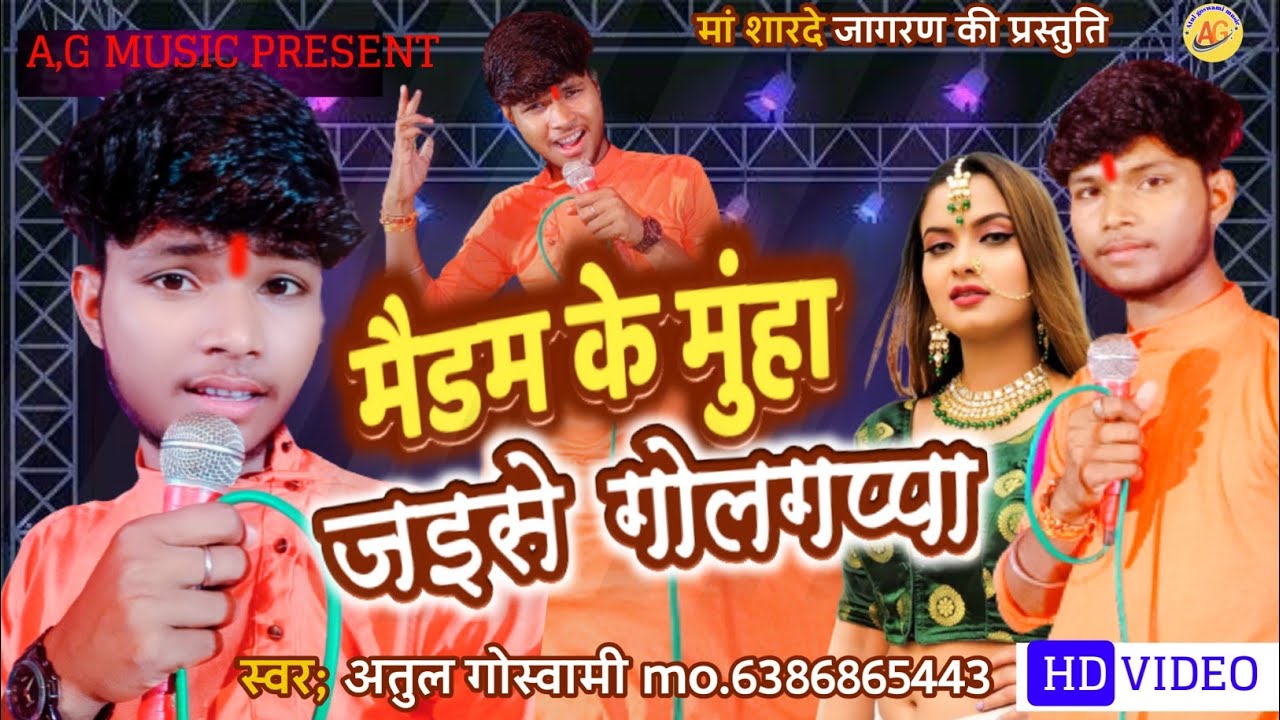 #Atul goswami मैडम के मुहा फूल गइल जैसे गोलगप्पा सोंग || अतुल गोस्वामी || maidam ke muha golgappa||
