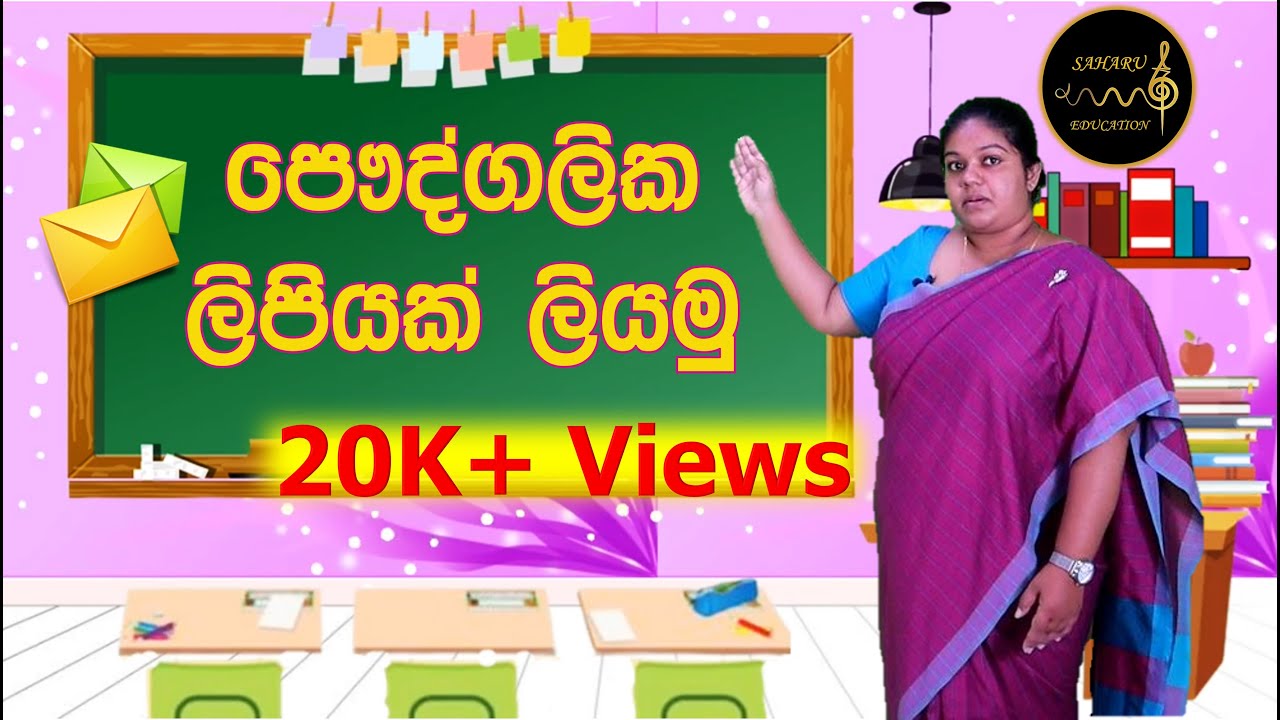 පෞද්ගලික ලිපියක් ලියමු | Primary Sinhala Lessons | Pawudgalika lipi | SAHARU Education - සහරු