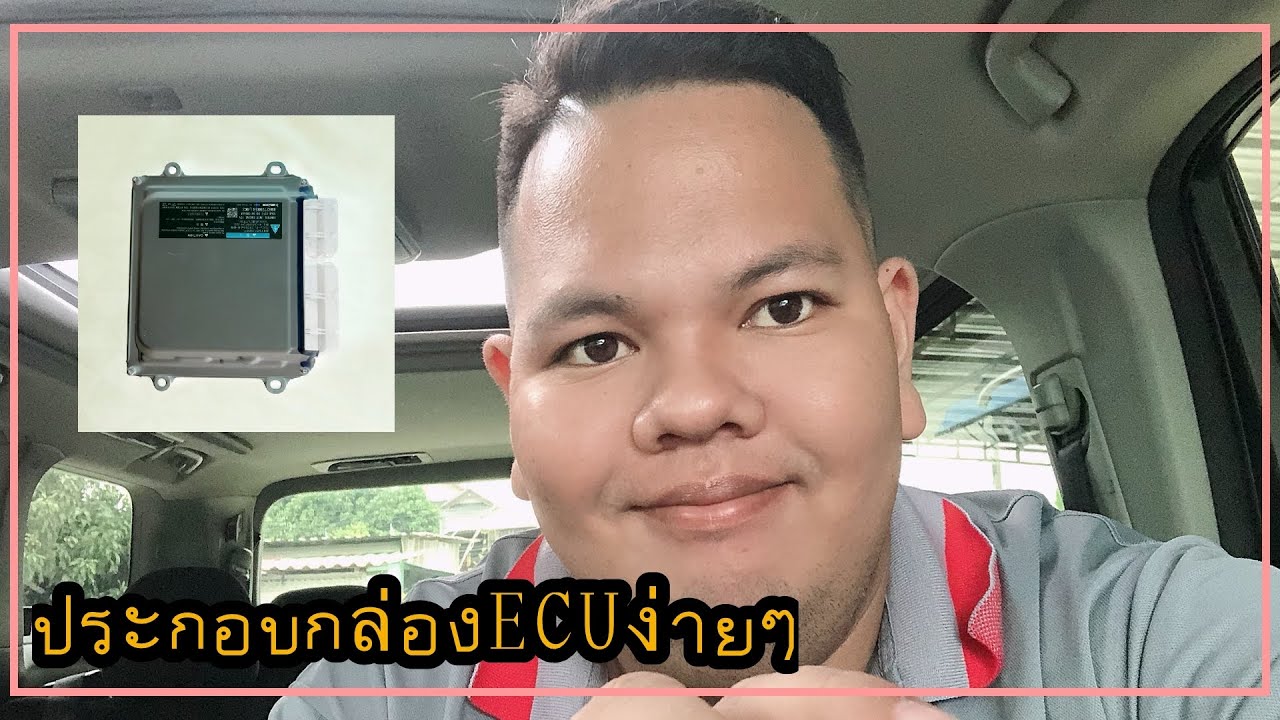 สอนประกอบกล่องECU ISUZU D-Max แบบง่ายๆ