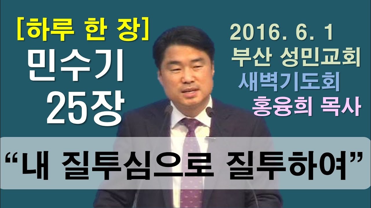 [하루 한 장] 민수기25장_내 질투심으로 질투하여