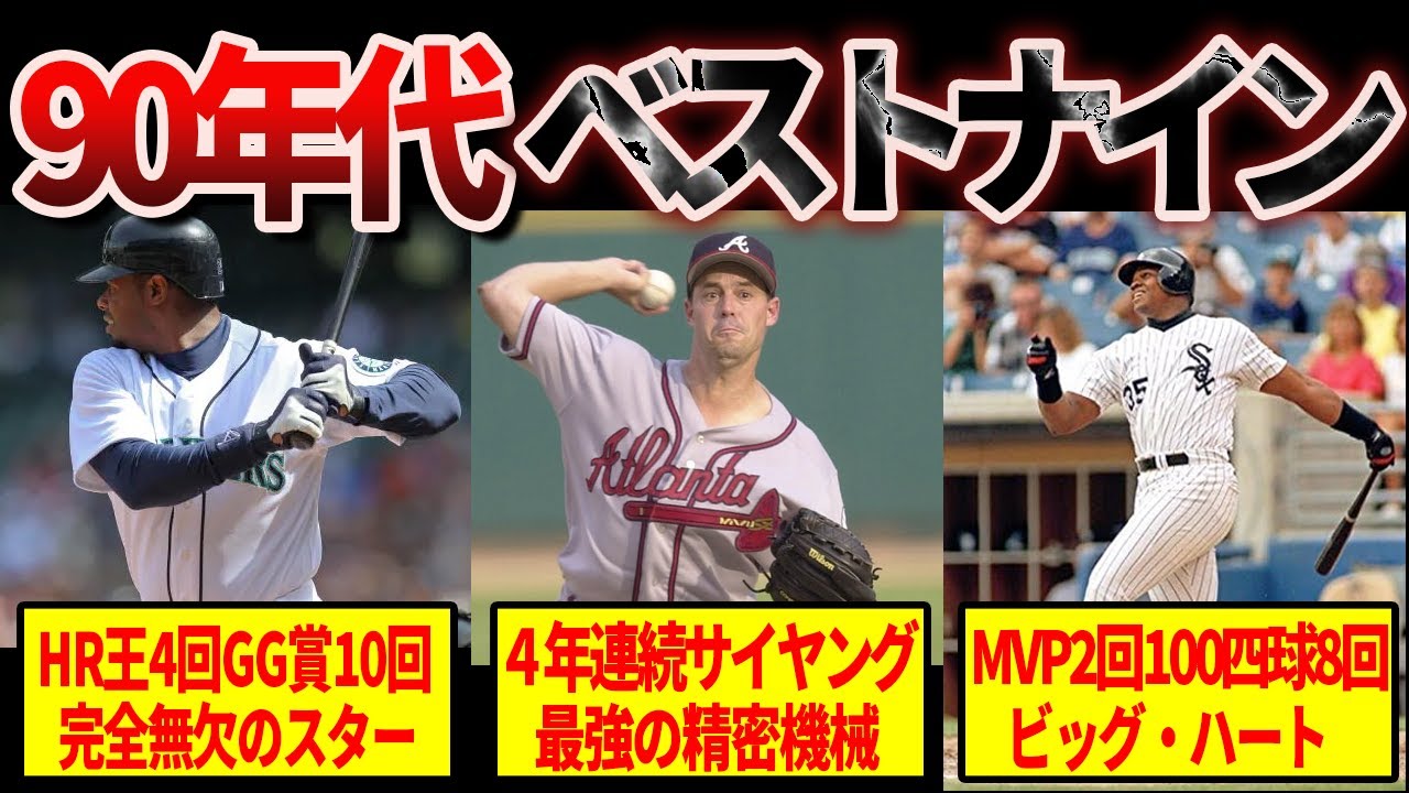 【伝説】メジャーリーグの1990年代ベストナイン が凄すぎてヤバい
