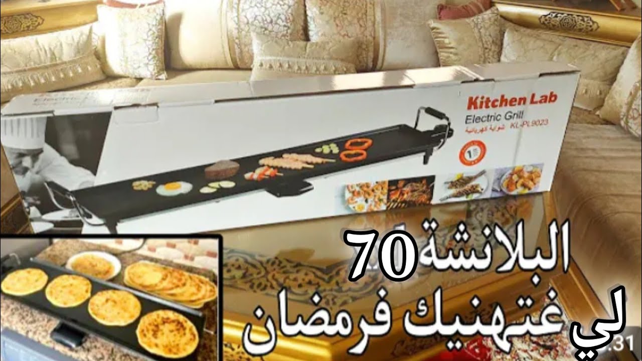🚨تجربتي مع البلانشة كهربائية✅️لغدي تهنيك وتقتاصد عليك الوقت💪ومجهود خصوصا فرمضان🌙طيبت فيها كل شي🌸
