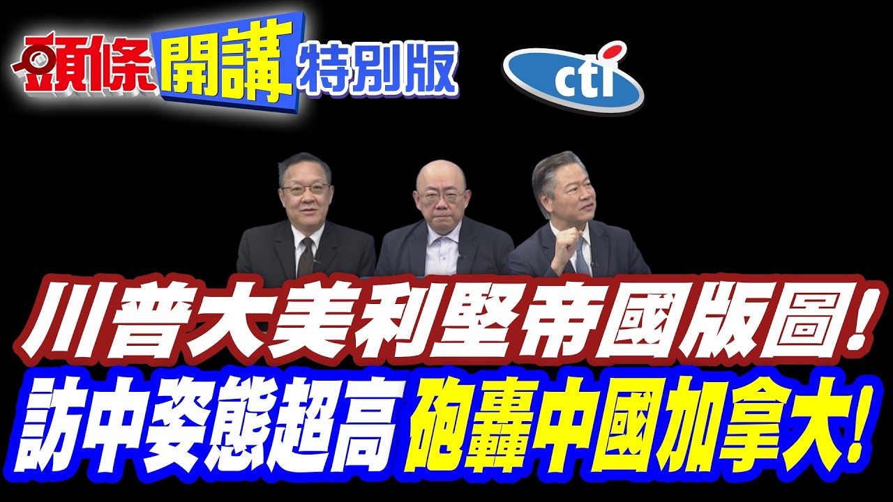 你你跟你都是我的! | 川普的大美利堅帝國版圖!【頭條開講特別版】20260210@ctitalkshow