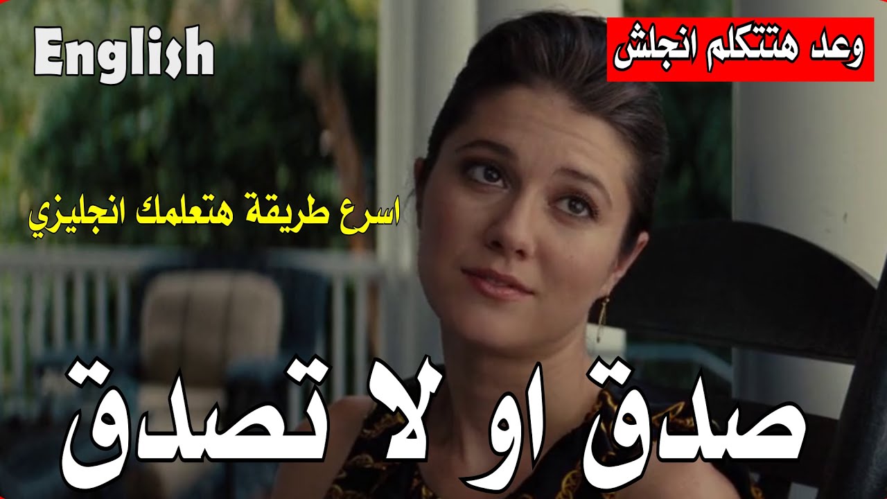 صدق او لا تصدق  اسرع طريقة هتعلمك انجلش