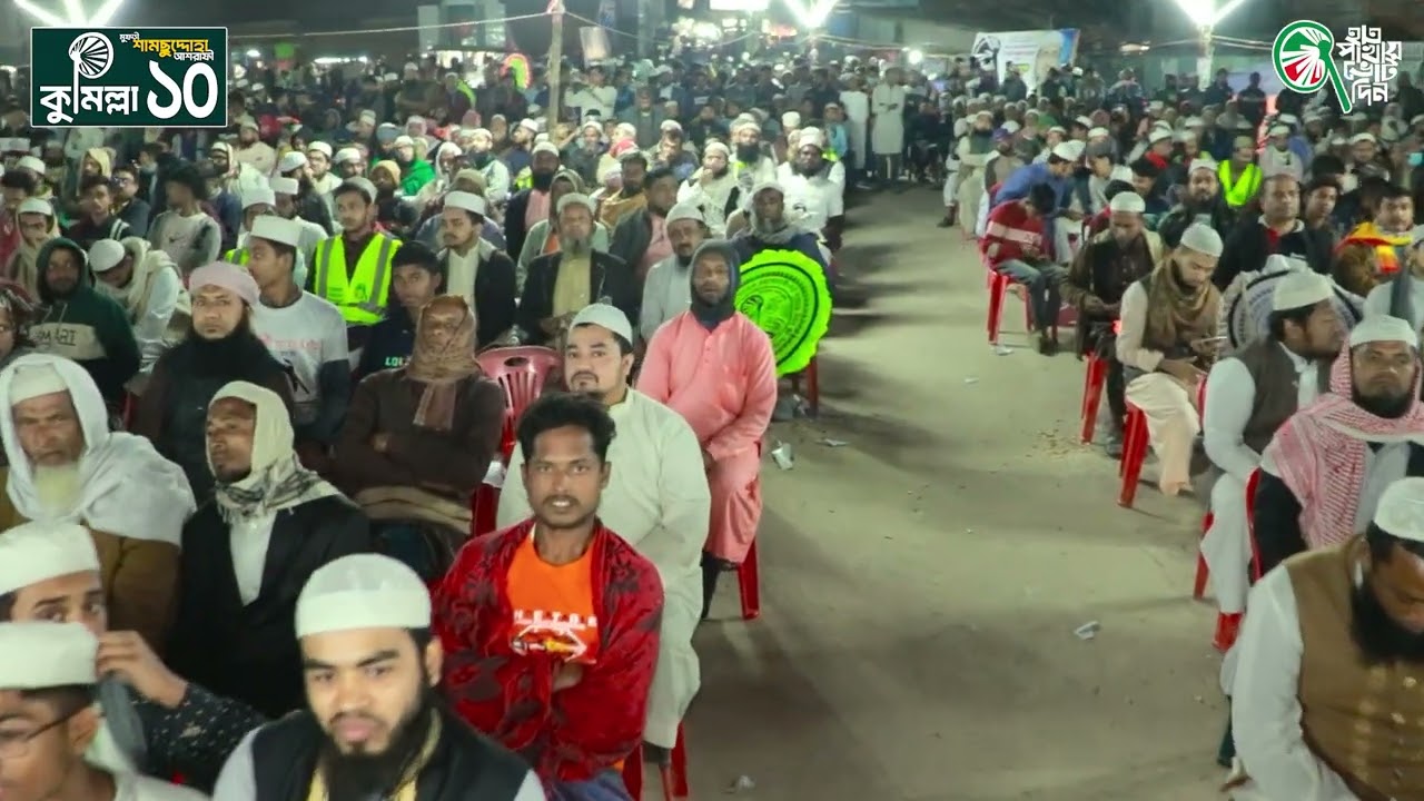 কুমিল্লা ১০ (নাঙ্গলকোট, লালমাই) জনসভায় পীরসাহেব চরমোনাই