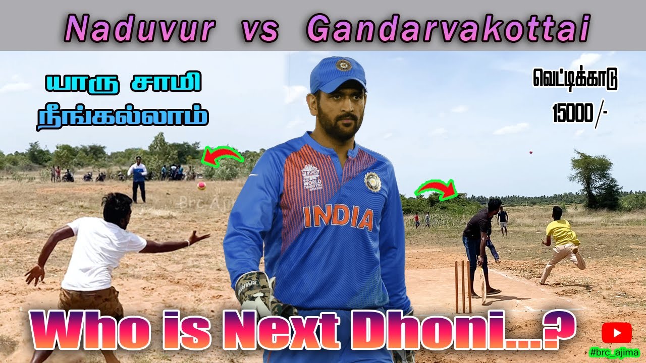 Gandarvakottai vs Naduvur| Vettikadu - 15k | brc ajima #cricketloverstatus     #cricketmedia