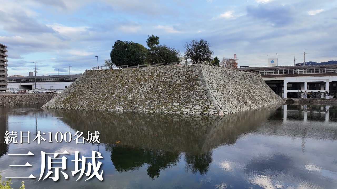 続日本100名城　三原城　日本有数の巨大天主台　広島県　Mihara Castle