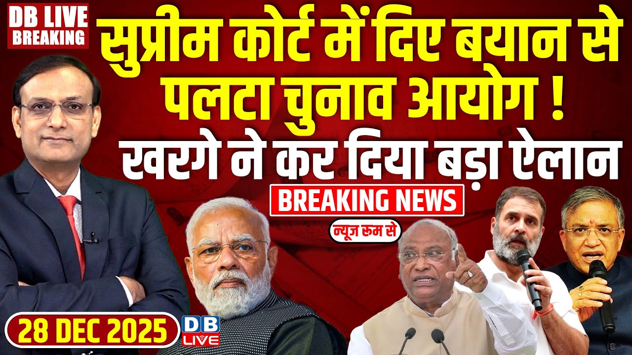 #dblivebreaking : Supreme Court में दिए बयान से पलटा Chunav Aayog, Kharge ने कर दिया बड़ा ऐलान !