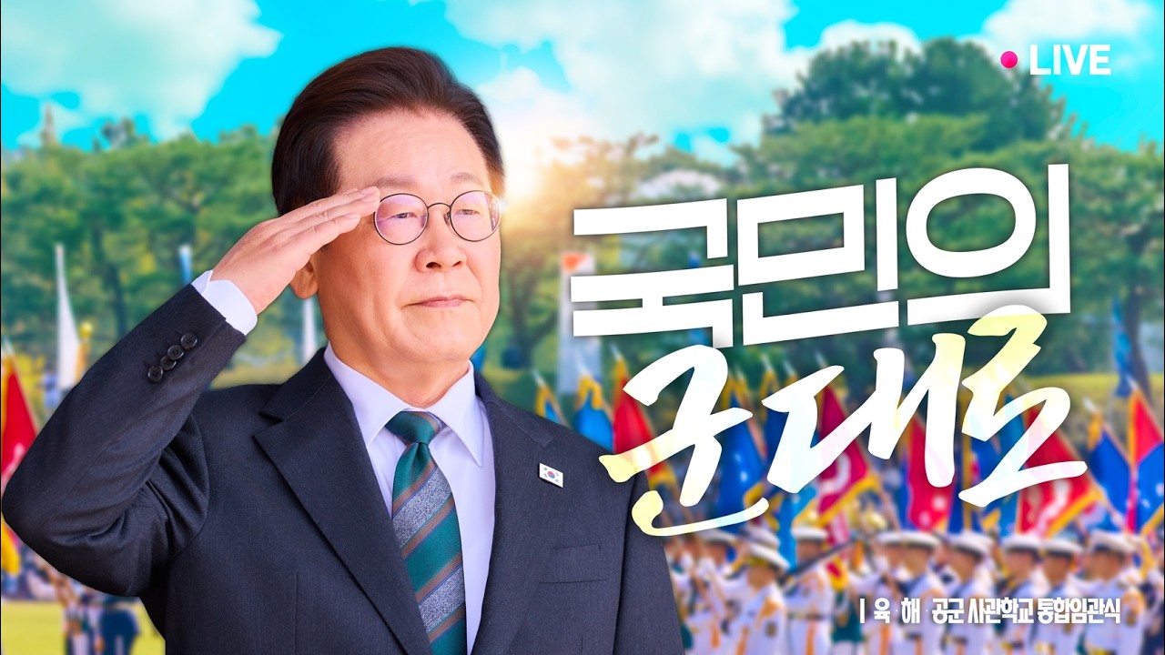 [#이재명 LIVE] 하늘, 땅, 바다 모두 '국민의 군대'로 🫡 |  육・해・공군 사관학교 통합임관식