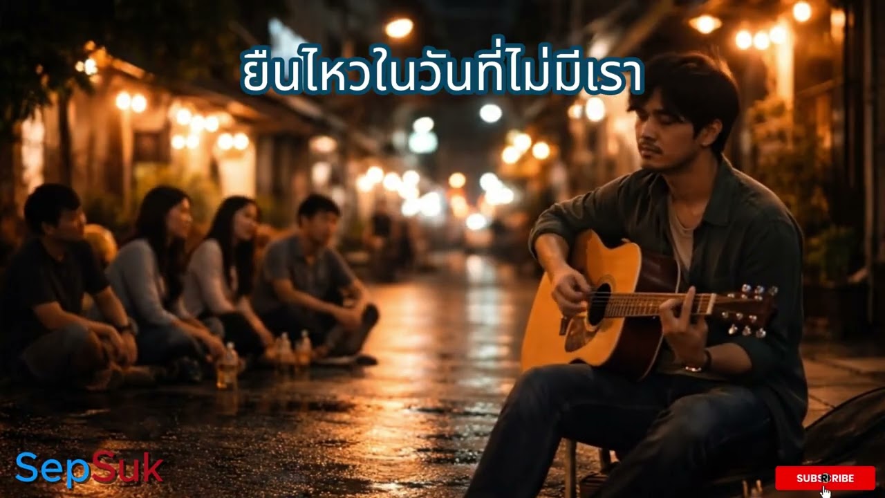 เพลง ยืนไหวในวันที่ไม่มีเรา |  เพลงเพราะเพื่อชีวิต | สถานีเพลงเพราะ   | Lyrics © 2026 Sep Suk
