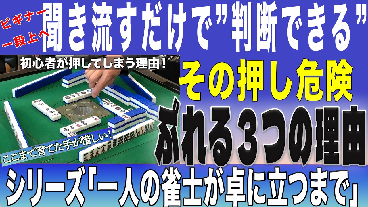 【100年麻雀屋】雀士の悩み押す降りる！判断力をつける動画です。ビギナーの方にもぜひ！＃回し打ち、　＃追っかけリーチ、　＃３人リーチ