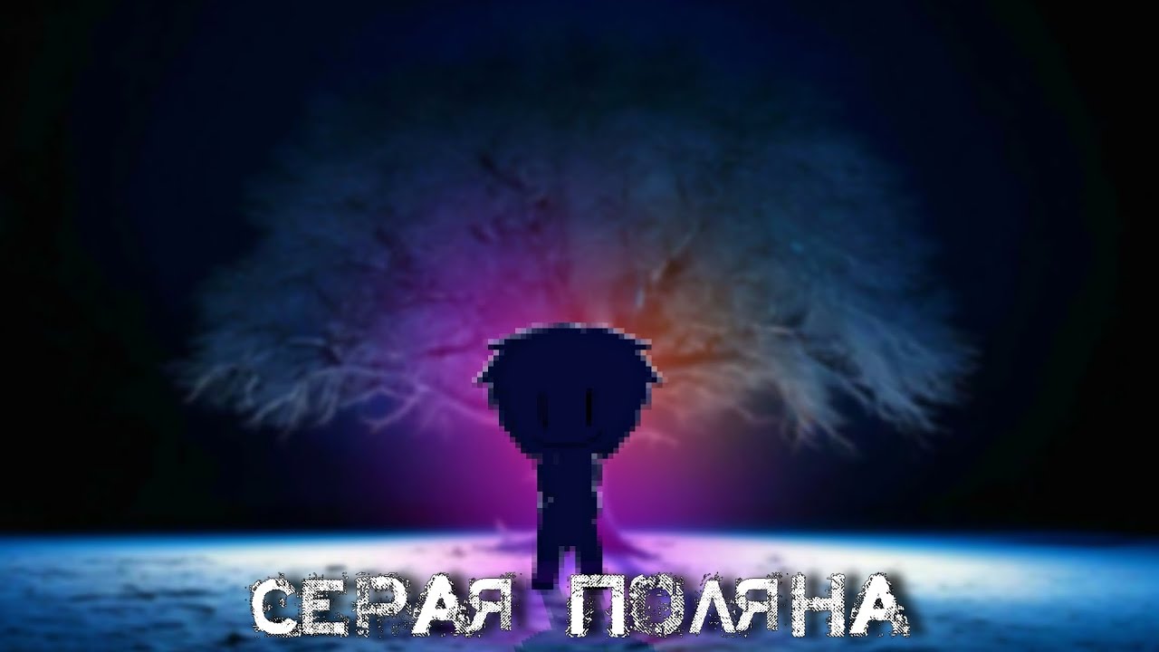 Серая поляна°•○Страшилка●°○Gacha life