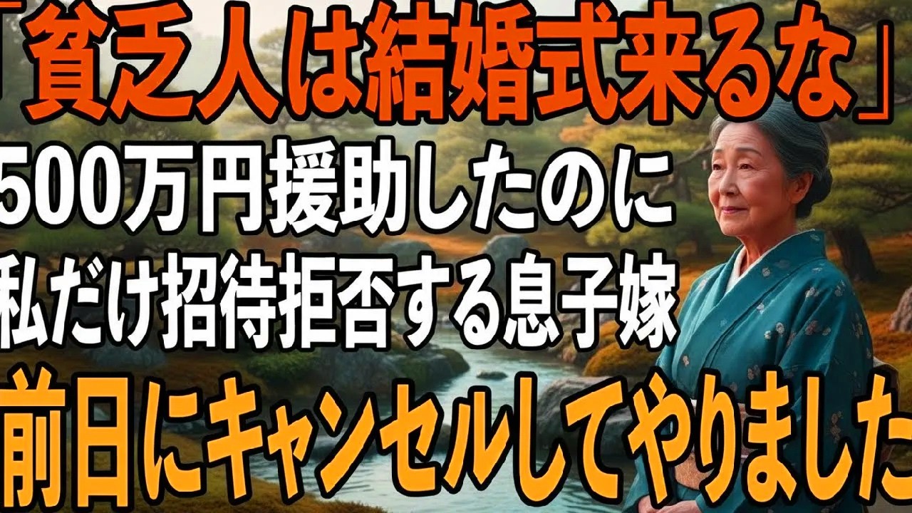 結婚式費用500万援助したのに、私を貧乏人扱いし”結婚式に招待しない”息子嫁。式前日、私は嫁の衝撃の真実を暴露し2人は震え上がりました【シニアライフ】【60代以上の方へ】
