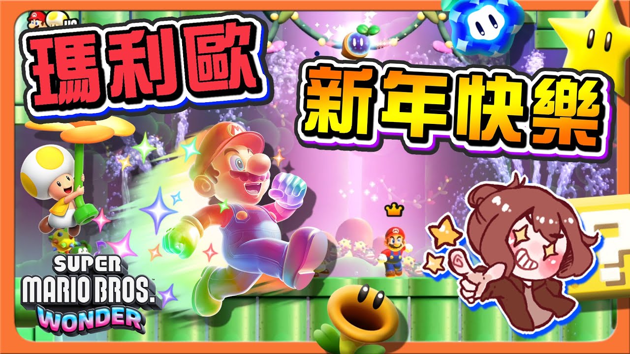 【巧克力】驚奇派對時間！還有煙火可以看？【瑪利歐新年快樂】二周目開啟！復仇之旅啟動！【超級瑪利歐兄弟 驚奇】Super Mario Wonder