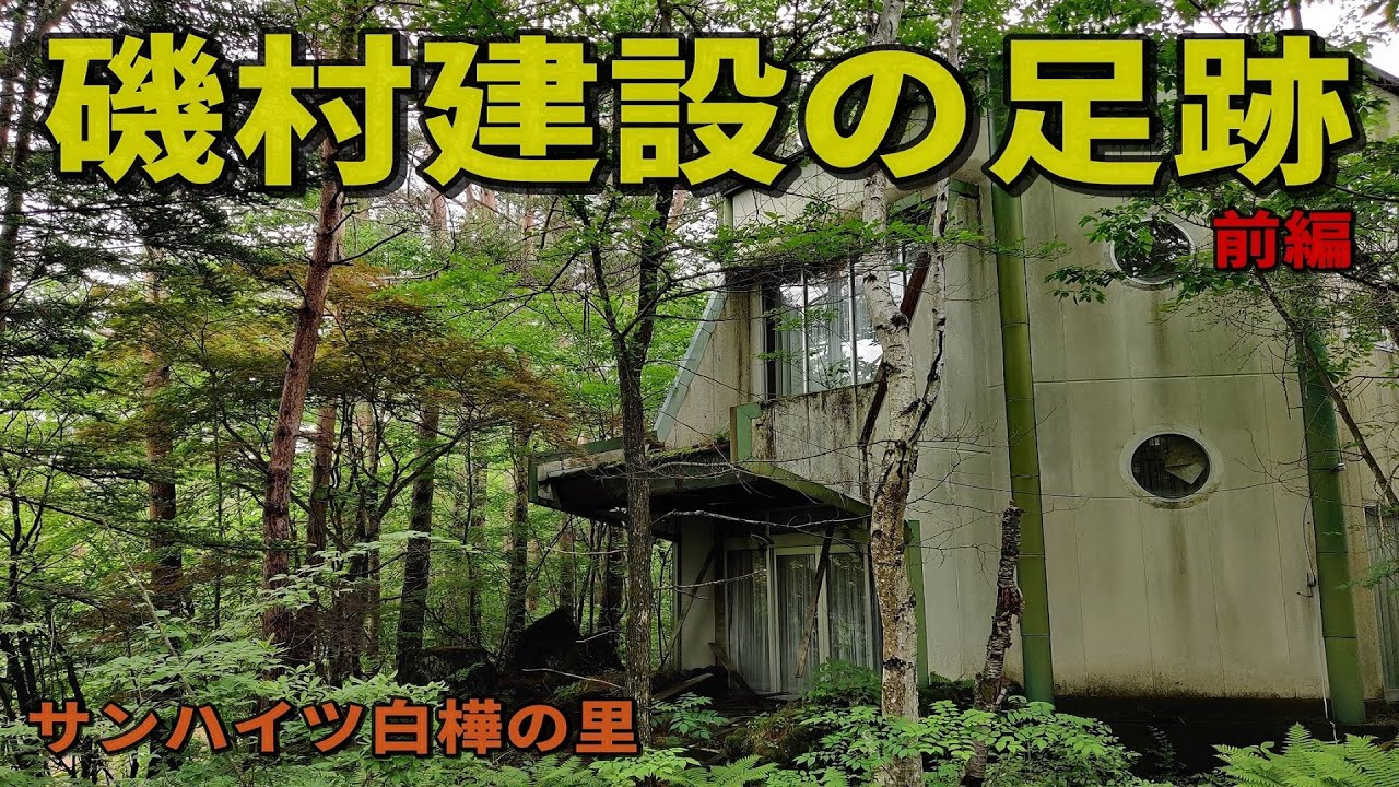 磯村建設の足跡（前編）　－サンハイツ白樺の里－