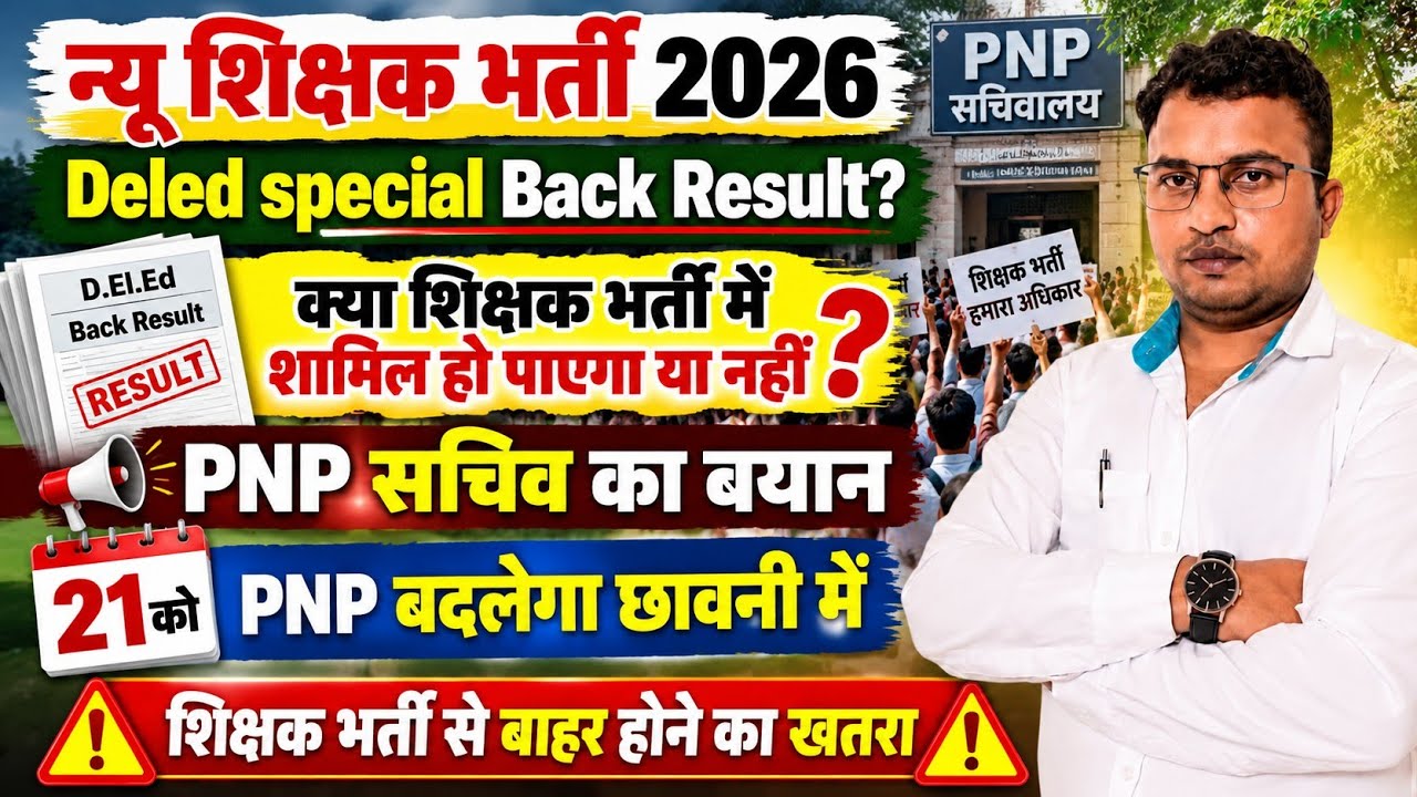 UP न्यू शिक्षक भर्ती 2026/डीएलएड के लिए दुखद😱शिक्षक भर्ती में मौका मिलेगा या नहीं 🚩धरना प्रदर्शन 🚩