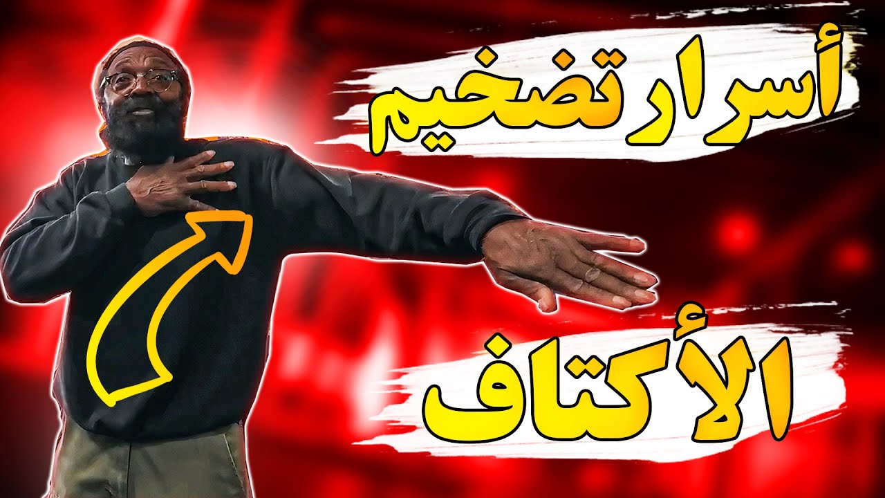 أقوى تكنيك لتضخيم الأكتاف مع الأسطورة شارلس جلاس | تقنيات رهيبة مترجم