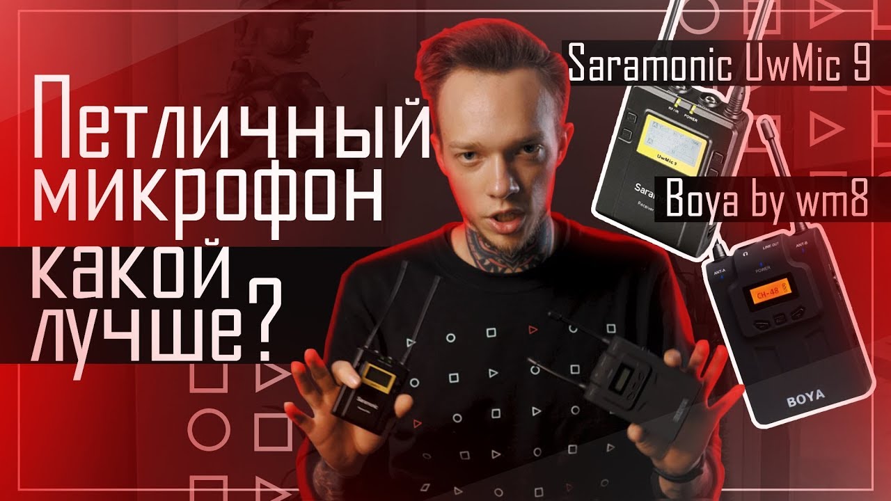 Петличный микрофон | Какой лучше? Saramonic или BOYA