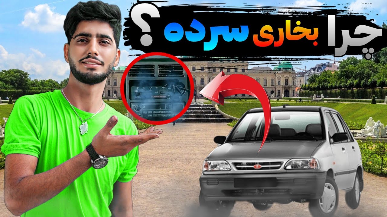 بخاری ماشینت جهنم کن!#پراید #پژو