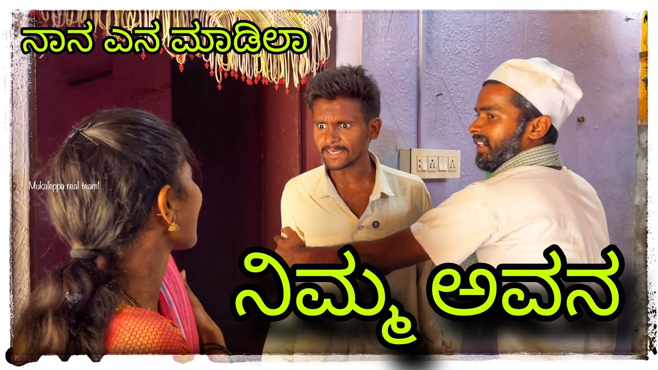 ಅಪ್ಪಾ ಬಾ ವಾಪಸ್ ಮನಿಗೆ || Appa ba vapas manige