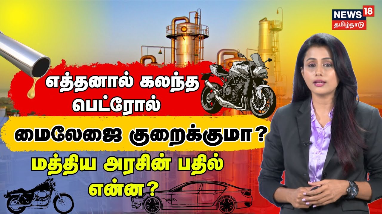 Ethanol Blended Petrol | எத்தனால் கலந்த பெட்ரோல் - மைலேஜை குறைக்குமா? | N18V