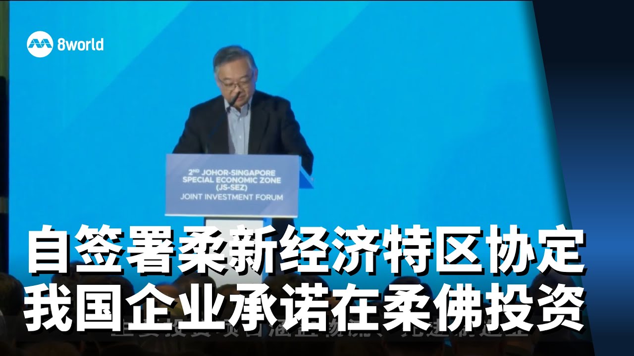 自签署柔新经济特区协定 我国企业已承诺在柔佛投资逾55亿新元