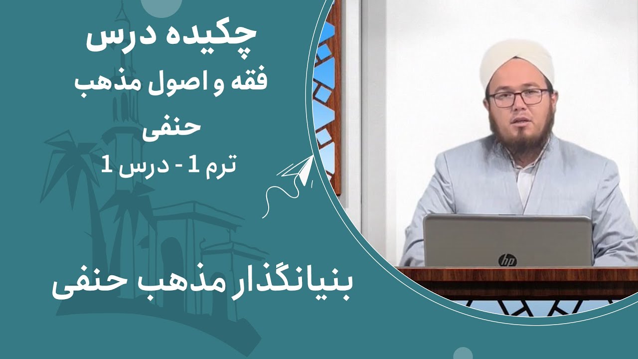 چکیده درس فقه و اصول مذهب حنفی | ترم 1 - درس 1 (بنیانگذار مذهب حنفی)