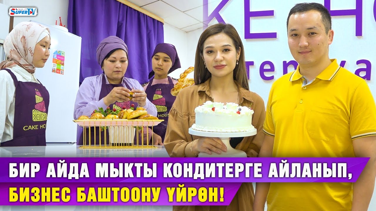Бир айда мыкты кондитерге айланасың!