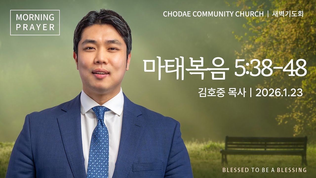 새벽기도회ㅣ2026.1.23ㅣ마태복음 5:38-48 | 김호중 목사