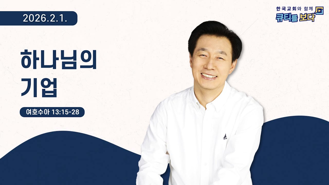[한국교회와 함께 큐티를보다]2026년 2월 1일(KOR/ENG/CHN/JPN SUB)