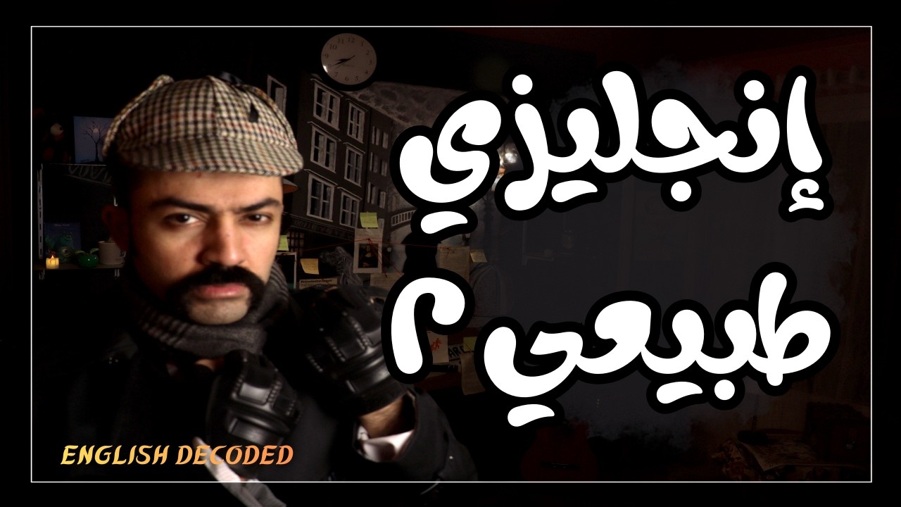 التجمعات الساكنة: أهم سر عشان تتكلم إنجليزي طبيعي ٢