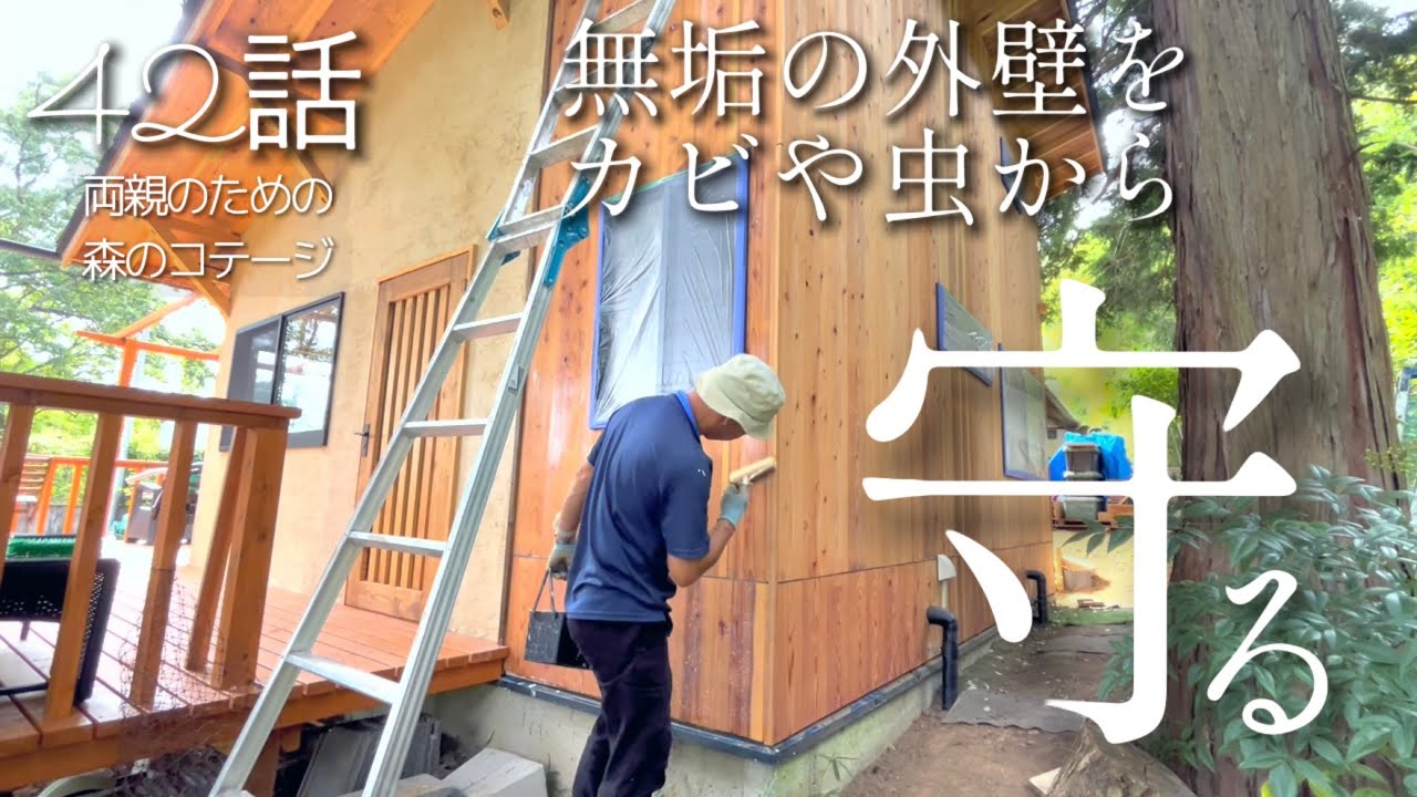42話【物置小屋を森のコテージに大改造】素敵すぎる無垢の外壁が更に素敵に！/バイオトイレ稼働準備/ベッド設置/グルテンフリーパスタ