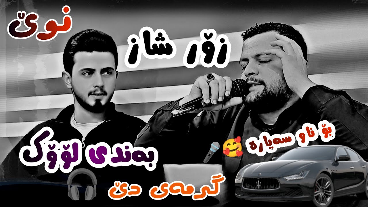 Amanj Yaxi ( Zooor Shaz 2026 ) Danishtni Remany Mam Anwari