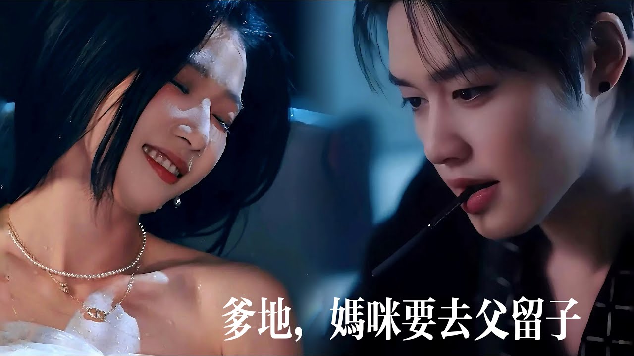 一口氣看完【爹地，媽咪要去父留子】柯淳甜寵超帶感！相親閃婚遇萌寶抱錯烏龍，總裁爹地驚覺：嬌妻竟是那夜帶球跑的她？雙胞胎神助攻，先婚後愛甜度爆表！#drama