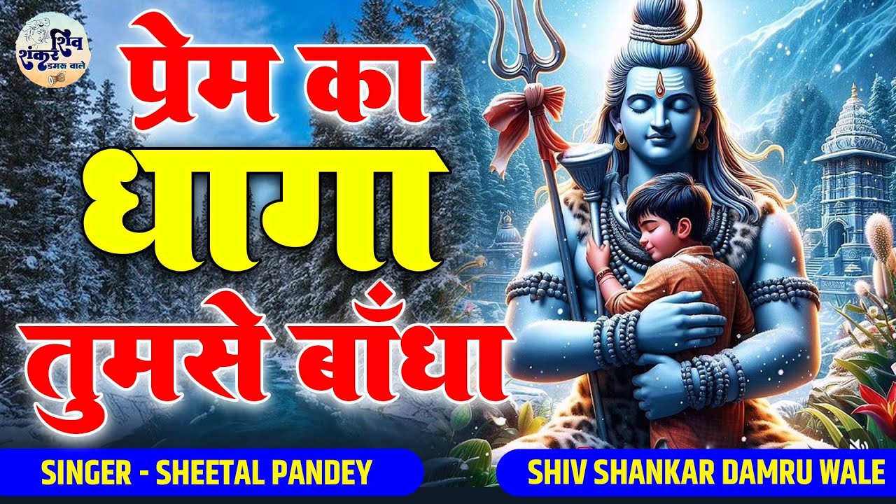 प्रेम का धागा तुमसे बाँधा | Prem Ka Dhaga | Sheetal Pandey | Shiv Shankar Damru Wale Ka Hit Bhajan