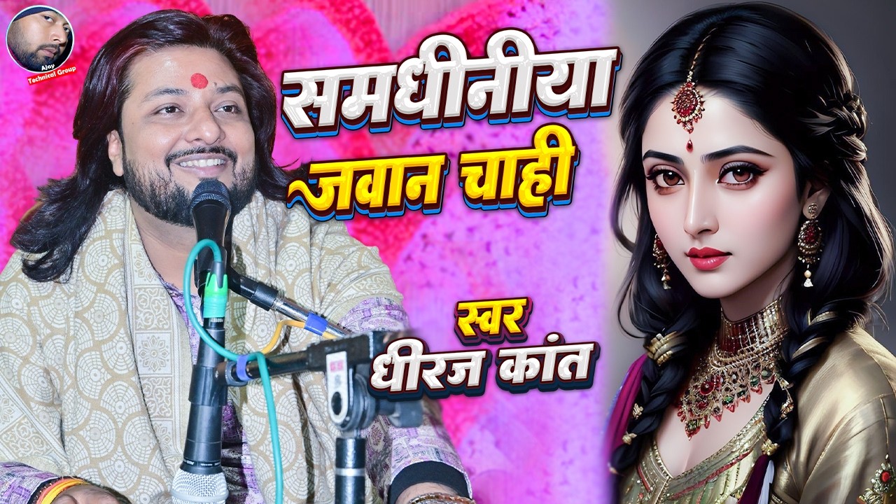Dhiraj Kant New Stage Show | ना दहेज में समान चाही | Samdhiniya Jawan Chahi