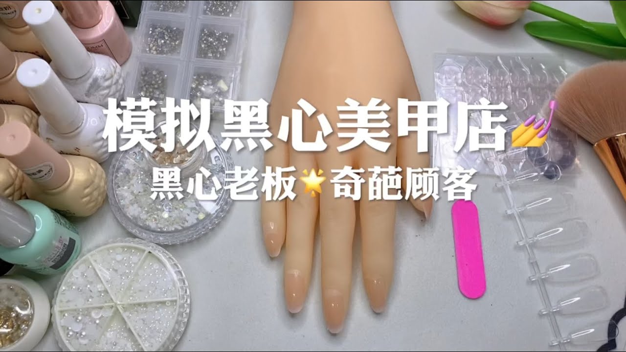 场景模拟 模拟黑心美甲店