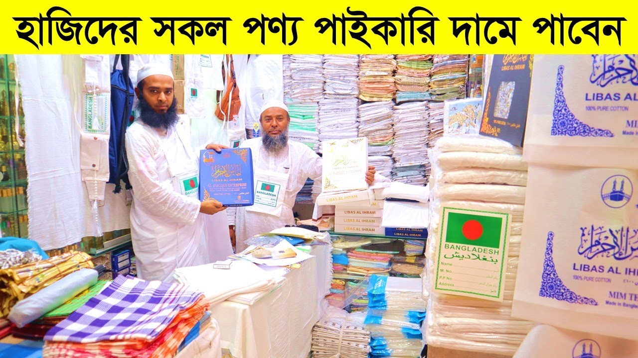 ওমরাহ/হজ্ব এর এহেরামের কাপড় ও হজ্বের সকল আইটেম কিনুন পাইকারি দামে । Hajj Product price in BD 2023