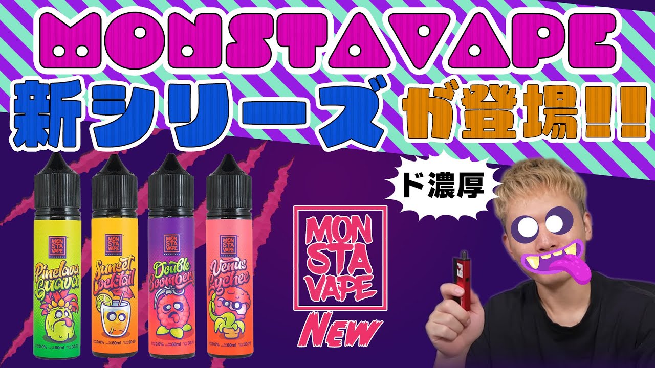 【電子タバコ】やっぱ美味い🤤 フレキチ限定の新フレーバー『MONSTA VAPE (モンスタベイプ)』が、今回もガチでウマ&times;２!?