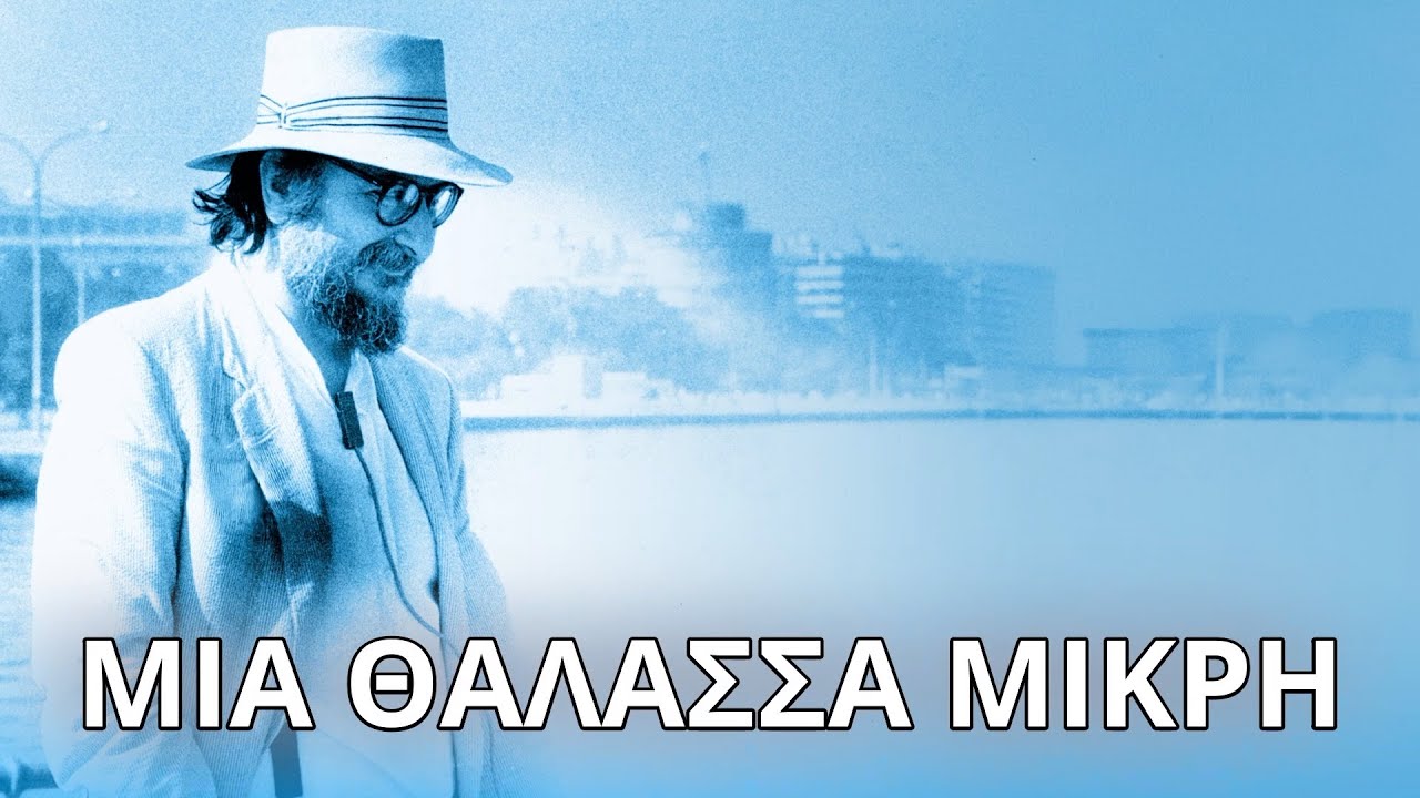Διονύσης Σαββόπουλος - Μια θάλασσα μικρή (Στίχοι - Lyrics) | Greek Lyric Videos