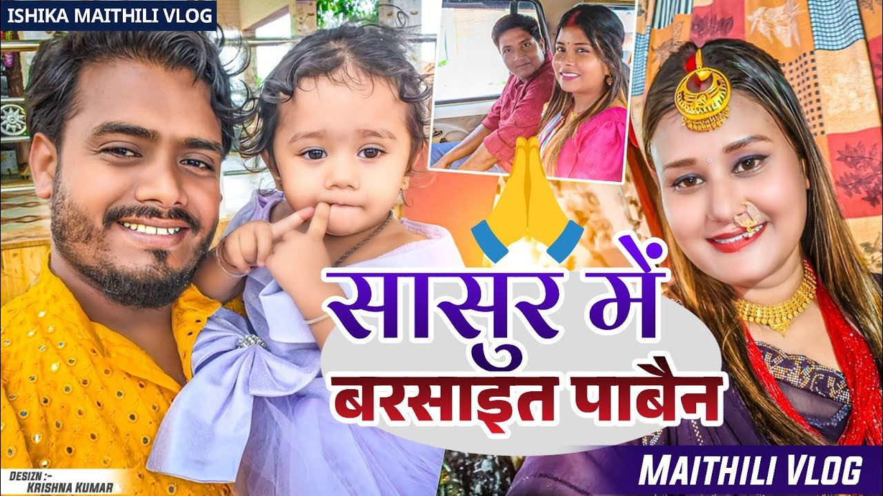सासुर मे बरसाइत Vlog Part-1 #ishikabhujel #vlog #maithili #comedy #yt #fyp #viralvideos #trending