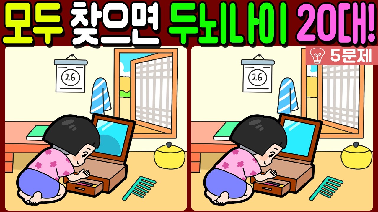 【다른그림찾기/치매예방】🔥차이점 3개 모두 다 찾으면 두뇌나이 20대!【 find difference / 두뇌운동/3개 찾기/5문제/#1135】