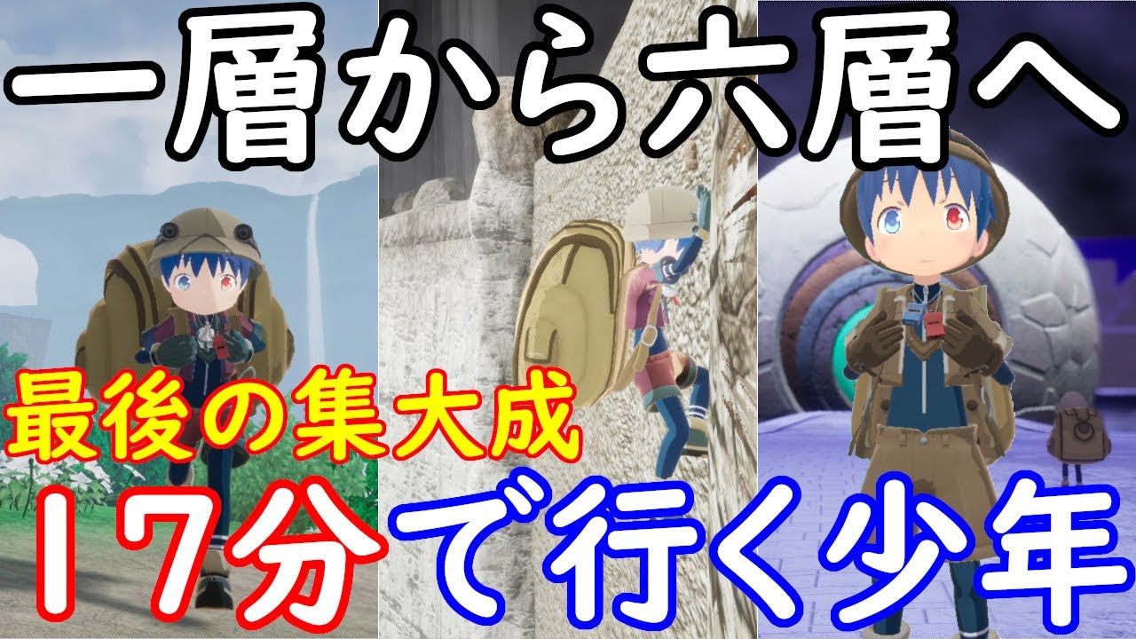 ゲーム　メイドインアビス　MADE IN ABYSS　闇を目指した連星　最後の集大成　17分で一層から六層に絶界行(ラストダイブ)してしまった少年