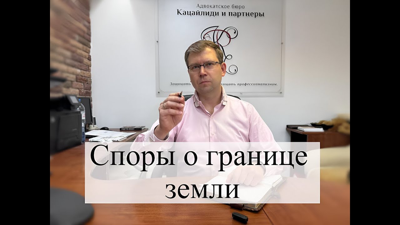 Споры о границе земельного участка: советы адвоката