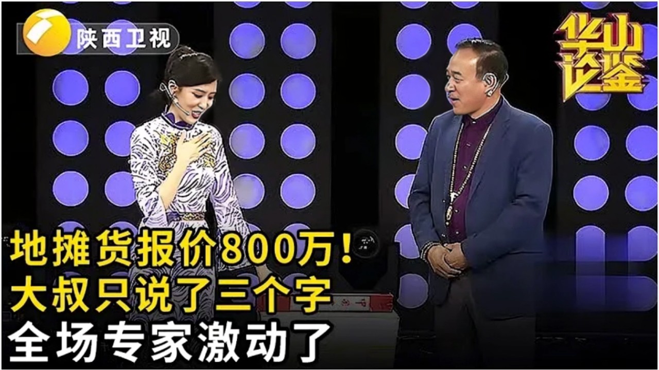 地摊上1块钱买的画,却敢报价800万!谁料大叔说出这三个字,全场专家激动了:真品3.45个亿【华山论鉴】