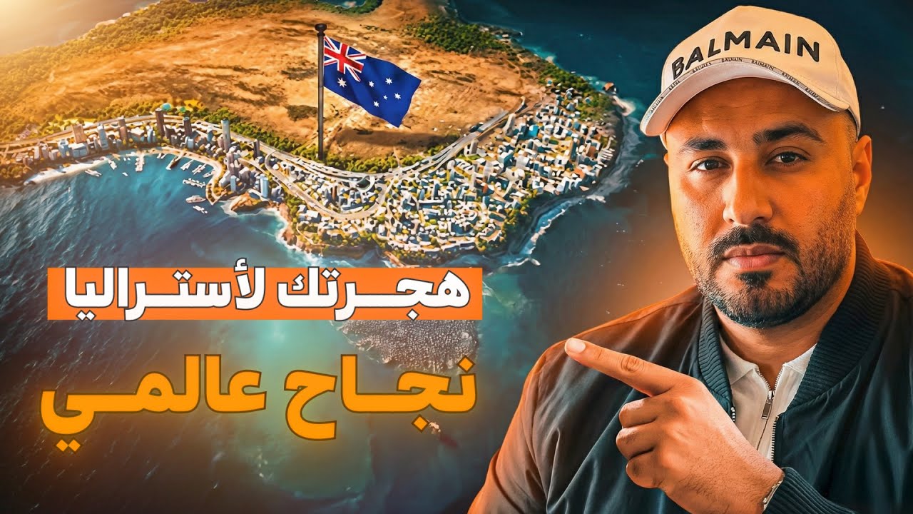 ليه هجرتك لاستراليا تعتبر نجاح عالمي و ازاي تاخد خطوة الهجـرة ؟ 🇦🇺