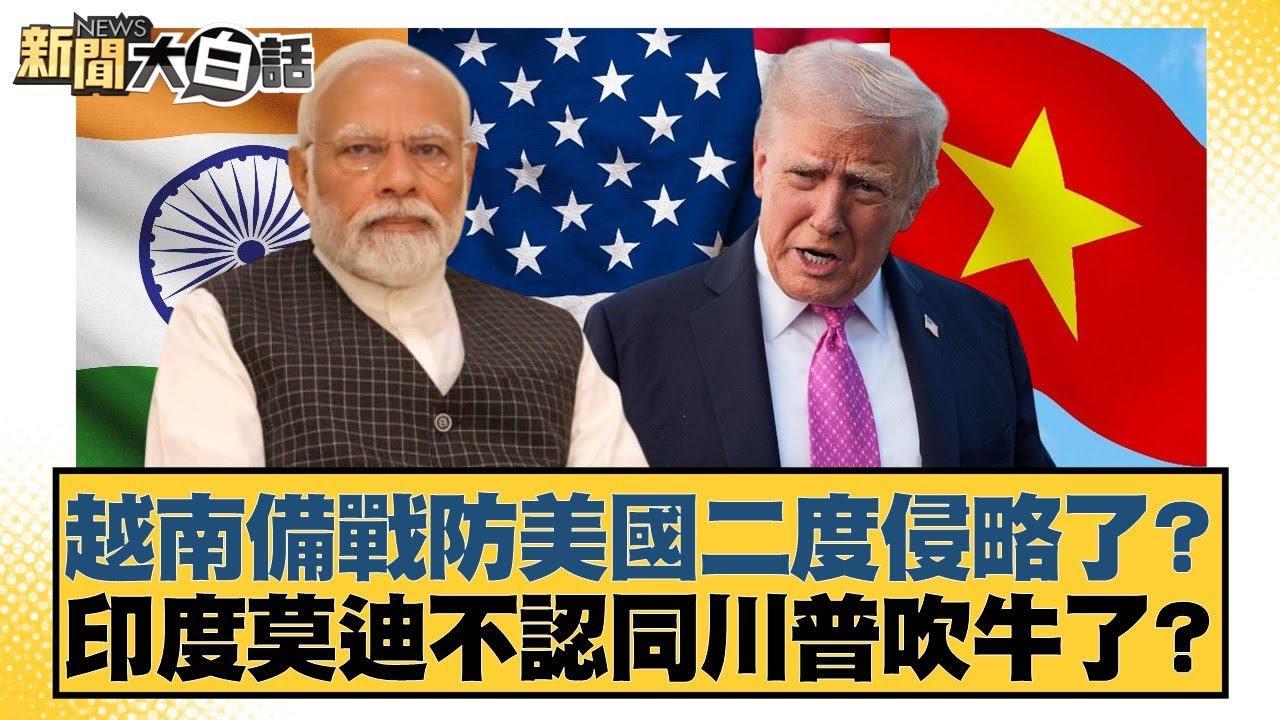 越南備戰防美國二度侵略了？印度莫迪不認同川普吹牛了？【#新聞大白話】20260203-11｜#賴岳謙 #林郁方 #徐弘庭