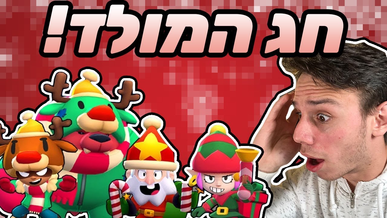בראול סטארס - קונה את כל הסקינים של חג המולד!!