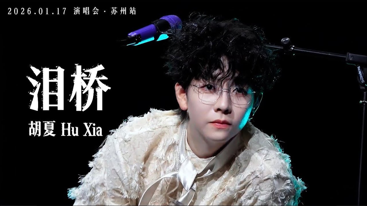 【胡夏】《泪桥》嗖一下从话筒下钻出来了｜Tear Bridge - Hu Xia｜Engsub｜#胡夏 2026.01.17「那些年·时光放映厅」演唱会·苏州站